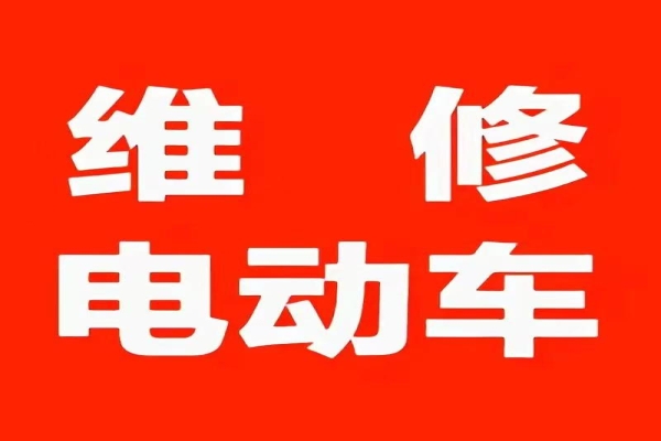 电动车电池漏液上门维修电话